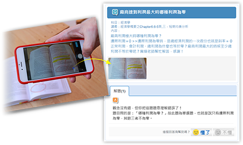 課業問題即拍即問，由授課老師∕助教團隊親自釋疑，提問歷程完整記錄，更容易了解問題脈絡，掌握疑難考點！