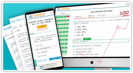 線上測驗考題豐富！蒐錄歷屆國考考古題，平時勤練習，考前驗收學習成效，培養預試高分！