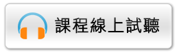 知識達線上試聽館